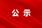 廣州同欣體育股份有限公司改擴建項目竣工環(huán)境保護驗收公示