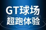 超跑體驗，澎湃啟動！同欣GT球場登場即主場！
