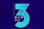 2023體博會丨倒計時3天！同欣體育邀您共赴體育盛宴！ 