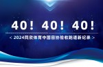 新紀(jì)錄40條！2024同欣體育中國田協(xié)驗(yàn)收跑道再創(chuàng)新高！