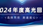 卅年領(lǐng)航，榮耀加冕！同欣2024年度高光總結(jié)