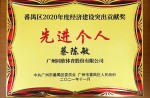 【重磅】同欣體育董事長獲廣州市番禺區(qū)經(jīng)濟建設突出貢獻獎等榮譽稱號
