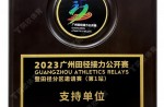 2023廣州田徑接力公開(kāi)賽暨田徑分區(qū)邀請(qǐng)賽（第1站）支持單位