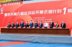 重慶市第六屆運動會開幕式倒計時一周年啟動，同欣跑道榮耀亮相永川體育中心